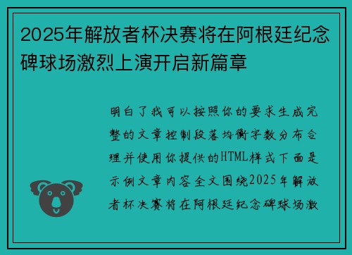 2025年解放者杯决赛将在阿根廷纪念碑球场激烈上演开启新篇章