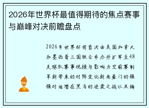 2026年世界杯最值得期待的焦点赛事与巅峰对决前瞻盘点
