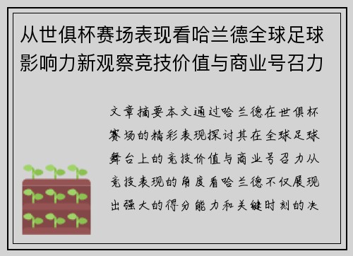 从世俱杯赛场表现看哈兰德全球足球影响力新观察竞技价值与商业号召力