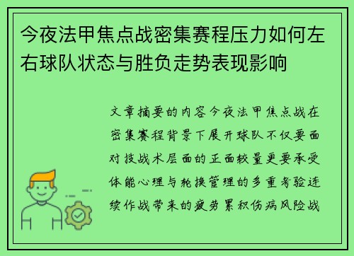 今夜法甲焦点战密集赛程压力如何左右球队状态与胜负走势表现影响