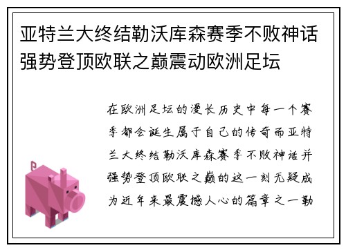 亚特兰大终结勒沃库森赛季不败神话强势登顶欧联之巅震动欧洲足坛