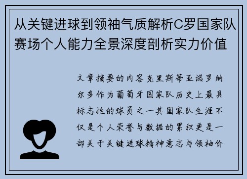 从关键进球到领袖气质解析C罗国家队赛场个人能力全景深度剖析实力价值