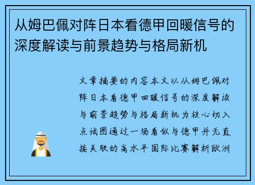 从姆巴佩对阵日本看德甲回暖信号的深度解读与前景趋势与格局新机