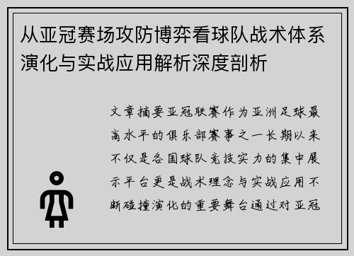从亚冠赛场攻防博弈看球队战术体系演化与实战应用解析深度剖析