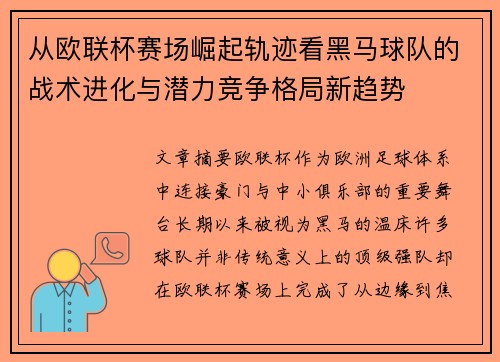 从欧联杯赛场崛起轨迹看黑马球队的战术进化与潜力竞争格局新趋势