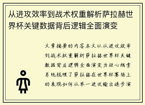 从进攻效率到战术权重解析萨拉赫世界杯关键数据背后逻辑全面演变