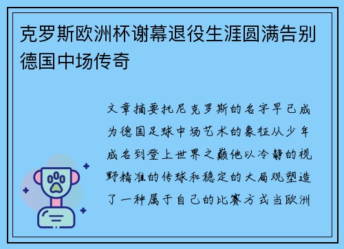 克罗斯欧洲杯谢幕退役生涯圆满告别德国中场传奇 克罗斯欧洲杯谢幕退役生涯圆满告别德国中场传奇