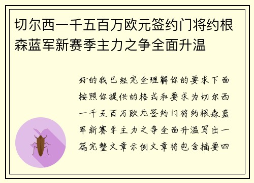 切尔西一千五百万欧元签约门将约根森蓝军新赛季主力之争全面升温 切尔西一千五百万欧元签约门将约根森蓝军新赛季主力之争全面升温