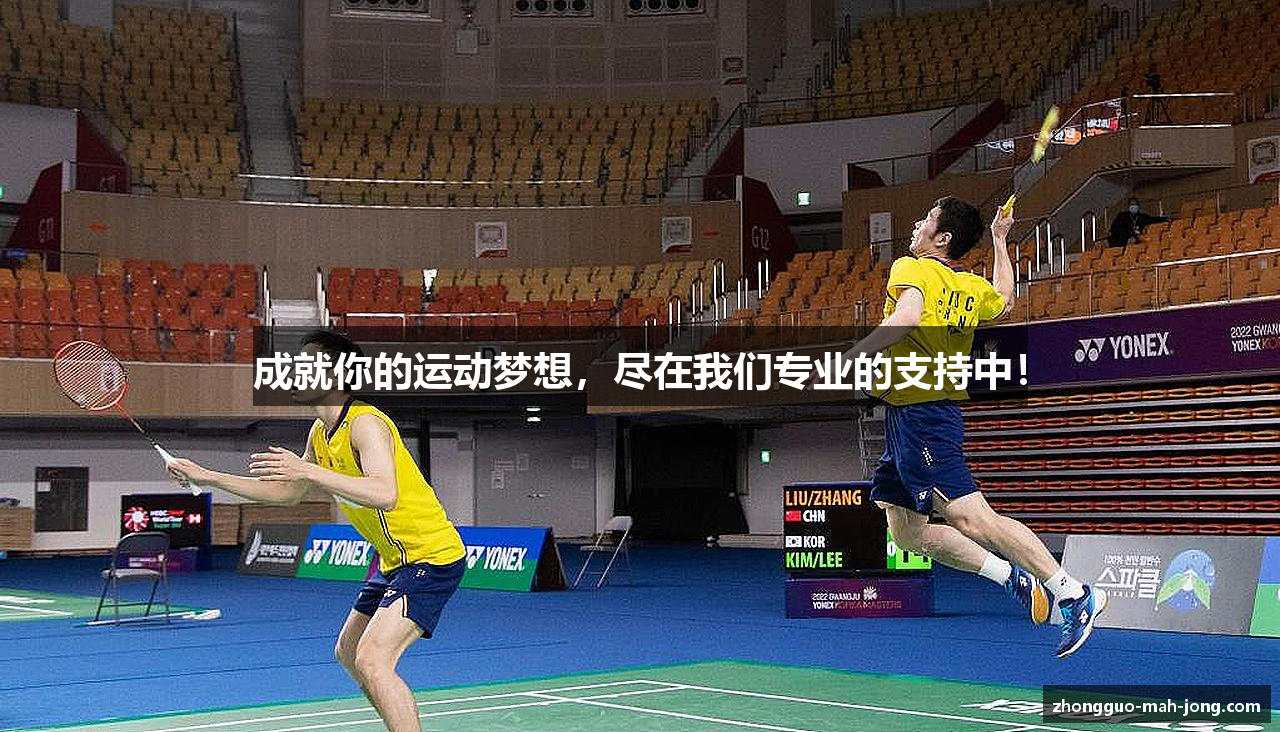 成就你的运动梦想，尽在我们专业的支持中！