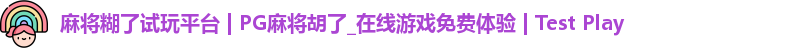 麻将糊了试玩平台 | PG麻将胡了_在线游戏免费体验 | Test Play